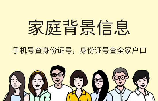 家庭背景信息调查服务