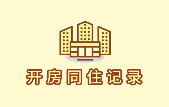 开房同住记录查询服务
