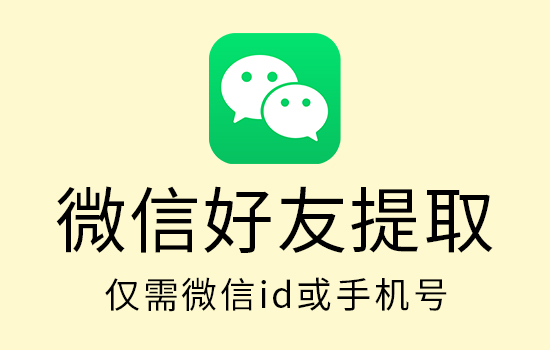 微信好友提取服务